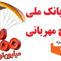 وام600میلیونی4ساعته
