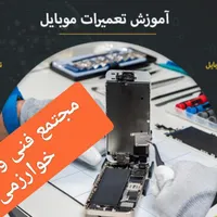 مجتمع آموزشی فنی و حرفه ای خوارزمی|خدمات آموزشی|کرمانشاه, |دیوار