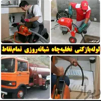 لوله بازکنی ۲۵۰ تخلیه چاه شبانه روزی ۲۴ساعته