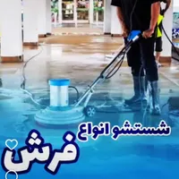 قالیشویی فوق پیش رفته گل سرخ ایرانشهر
