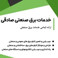 برقکار صنعتی،برق کار،(خدمات برق صنعتی)