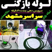 خدمات لوله‌ بازکنی طبرسی رسالت توس عبادی مطهری|خدمات پیشه و مهارت|مشهد, عبادی|دیوار