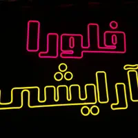 تابلو ال ای دی نئون سیلیکونی چلوکباب بانان داغ|فروشگاه و مغازه|تبریز, |دیوار