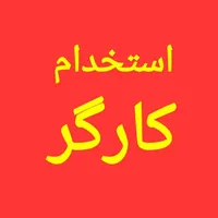 استخدام تعدادی کارگر ساده واحد تولیدی