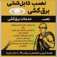 برق، تاسیسات ، لوله کشی کولر سیم کشی رفع اتصالی