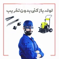 لوله باز کنی با دستگاه پیشرفته با ‌فنر|خدمات پیشه و مهارت|قشم, |دیوار