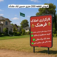 فروش قطعه ۲۰۰ متری جلدک