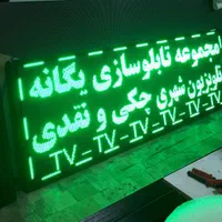 تابلو روان نئون فلکسی تابلوروانled/چک