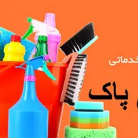 شرکت نظافتی پاک