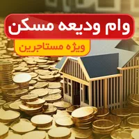 ثبت نام وام مستاجر ودیعه مسکن