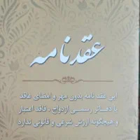 صدور عقدنامه(صیغه نامه) موقت و دائم و طلاقنامه