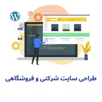 طراحی سایت حرفه‌ای فروشگاهی و شرکتی در تهران|خدمات رایانه‌ای و موبایل|تهران, اکباتان|دیوار