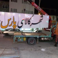 خدمات جرثقیل در سراسر سیستان|خدمات حمل و نقل|زابل, |دیوار