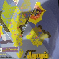 کتاب کمک درسی فرمول بیست دروس دهم انسانی|کتاب و مجله آموزشی|بردسکن, |دیوار