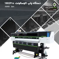 دستگاه چاپ اکوسالونت عرض 180|ماشین‌آلات صنعتی|تهران, میدان ولیعصر|دیوار
