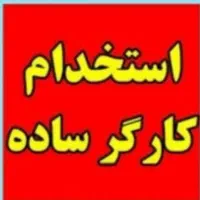 کارگر ساده آقا برای قنادی