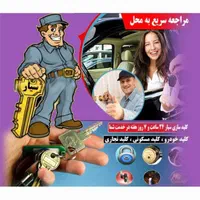کلیدسازی کلید سازی سیار نخونیش پشت در میمانی|خدمات پیشه و مهارت|بم, |دیوار