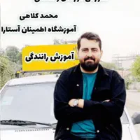 آموزش رانندگی در آموزشگاه اطمینان