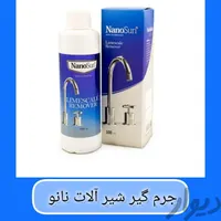 جرم‌گیر قوی شیرآلات نانو بدون آسیب