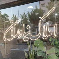 مشارکت زمین 500متری بر مسکونی پاسداران