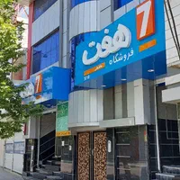 فروشگاه بزرگ در بحرالعلوم معاوضه با ملک تهران|فروش مغازه و غرفه|بروجرد, |دیوار