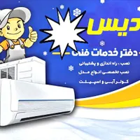 نصب وتعمیر انواع کولر دوتیکه وپنجره ای و یخچال