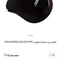 موس بی سیم ایسوس ASUS WIRELESS DS-2440|قطعات و لوازم جانبی رایانه|تهران, سلیمانی|دیوار