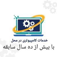 خدمات کامپیوتری در محل|خدمات رایانه‌ای و موبایل|بوشهر, |دیوار