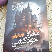 کتاب مغازه خودکشی