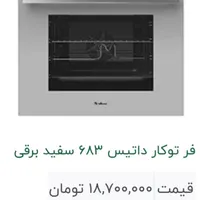 فرتوکار داتیس مدل ۶۸۳df|اجاق گاز و لوازم برقی پخت‌وپز|تهران, جیحون|دیوار