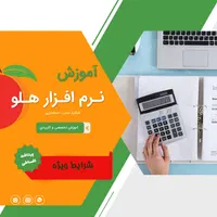آموزش نرم افزار هلو در رشت