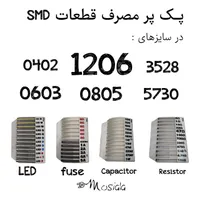 پک قطعات الکترونیکی SMD و DIP برند مصیعلا|ابزارآلات|تهران, حکیمیه|دیوار