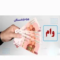 وام 50تا70میلیونی بازنشستگان رفاه وفرهنگیان|خدمات مالی، حسابداری، بیمه|دورود, |دیوار
