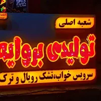 تشک رویال وترک تک وعمده شعبه اصلی بروایه دغاغله|تشک تختخواب|اهواز, دغاغله|دیوار