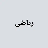 تدریس ریاضی تضمینی