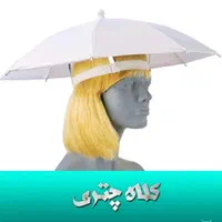 چتر کلاهی انواع چتر|کوهنوردی و کمپینگ|تهران, سنگلج (شاپور)|دیوار