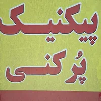 پیک نیک پرکنی کلاله. پیکنیک