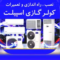 تعمیر کولر آبی و گازی با ۱ سال گارانتی|خدمات پیشه و مهارت|ری, دولت‌آباد|دیوار