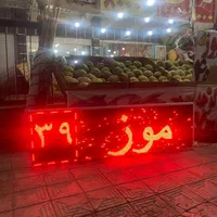 تابلو ال ای دی روان تابلوروان تابلو ساز|فروشگاه و مغازه|شیراز, مسلم|دیوار