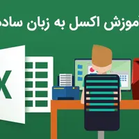 آموزش خصوصی اکسل ورد پاورپوینت به زبان ساده