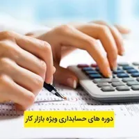 آموزش تدریس حسابداری، پارسیان،ایرانیان تراز سپیدار|خدمات آموزشی|اصفهان, ملک‌شهر|دیوار
