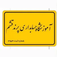 دوره حسابداری ویژه ورود به بازار کار