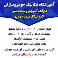 ثبت نام دوره های مهارت مکانیک  خودرو  امیدیه|خدمات آموزشی|امیدیه, |دیوار