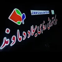 تابلوسازی تابلو کامپوزیت استیل چلنیوم|فروشگاه و مغازه|تهران, شهید اسدی|دیوار