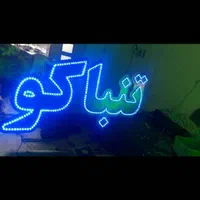 تابلو ال ای دی طعم قلیان ذغال تنباکو سیگار|فروشگاه و مغازه|مشهد, جوادیه|دیوار