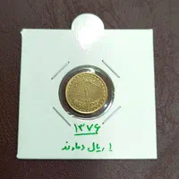سکه 1 ریال دماوند ۱۳۷۶