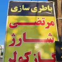 باطری سازی وباطری فروشی وشارژگازکولر مرتضی