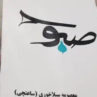 فروش رمان   زیر قیمت بازار به دلیل جابه جایی|کتاب و مجله ادبی|تهران, تهران‌نو|دیوار
