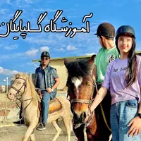 اولین مرکز آموزش آکادمیک سوارکاری ( اسب ) در منطقه