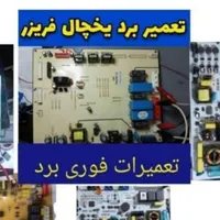 تعمیرات یخچال فریزر و ساید در محل|خدمات پیشه و مهارت|بوشهر, |دیوار